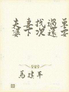 夫妻找过单男老婆下次还要找吗