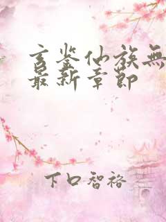 玄鉴仙族无弹窗最新章节