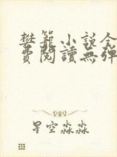 樊笼小说全文免费阅读无弹窗