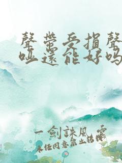 声带受损声音嘶哑还能好吗