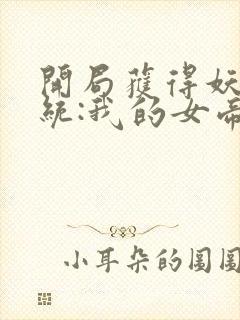 开局获得妖帝系统:我的女帝老婆