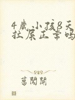 4岁小孩8天不拉屎正常吗