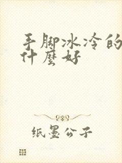 手脚冰冷的人吃什么好