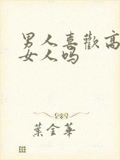 男人喜欢高冷的女人吗