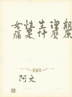 女性生理期腰酸痛是什么原因