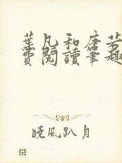 叶凡和唐若雪免费阅读笔趣阁