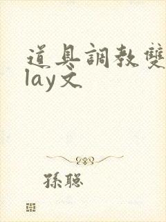 道具调教双性play文