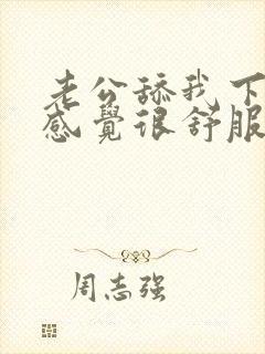 老公舔我下面我感觉很舒服