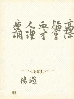 瘦人血脂高怎么调理才会降