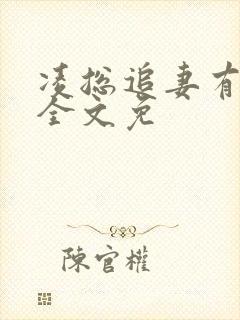 凌总追妻有点甜全文免