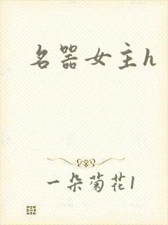 名器女主h