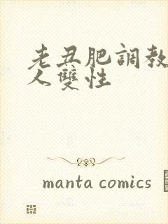 老丑肥调教小美人双性