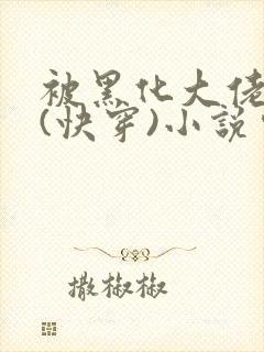 被黑化大佬占有(快穿)小说完整版顺序无错