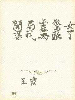 开局震惊女帝老婆我无敌了漫画免费阅读下拉