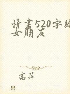 情书520字给女朋友
