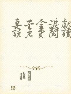 妻子含泪献身小说免费阅读