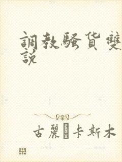 调教骚货双性小说