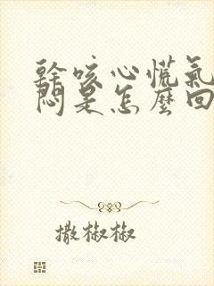 干咳心慌气短胸闷是怎么回事