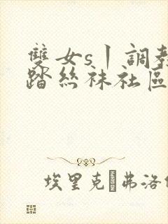 双女s丨调教踩踏丝袜社区