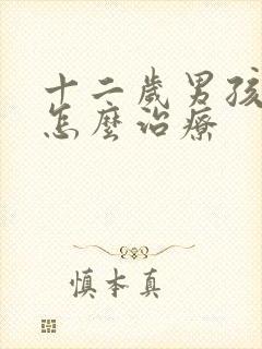 十二岁男孩尿床怎么治疗