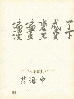 偏偏变成了乌鸦漫画免费下拉式漫画