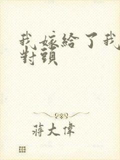 我嫁给了我的死对头