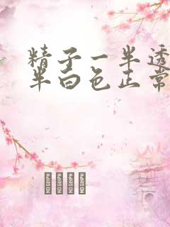 精子一半透明一半白色正常吗