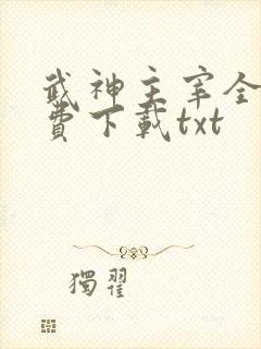 武神主宰全集免费下载txt