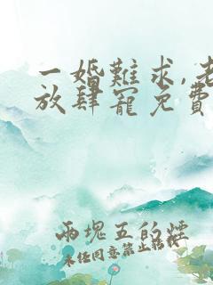 一婚难求,老公放肆宠免费阅读