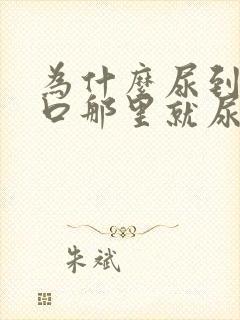 为什么尿到尿道口那里就尿不出来