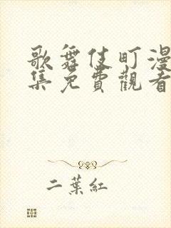 歌舞伎町漫画全集免费观看下拉式