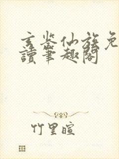 玄鉴仙族免费阅读笔趣阁