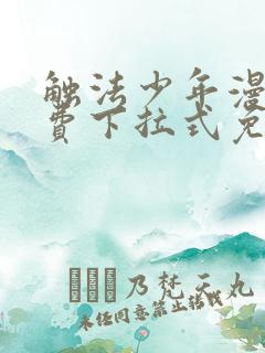 触法少年漫画免费下拉式免费阅读