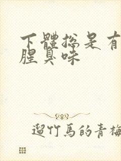 下体总是有一股腥臭味