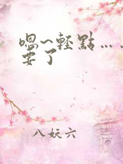 嗯~轻点……不要了