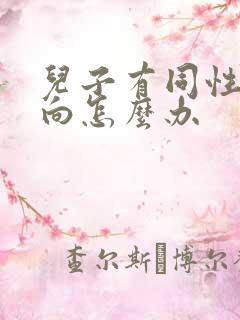 儿子有同性恋倾向怎么办