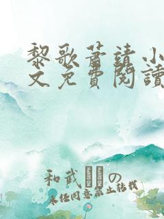 黎歌萧靖小说全文免费阅读无弹窗