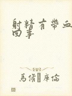 射精有带血怎么回事