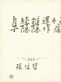 月经推迟4天肚子隐隐作痛