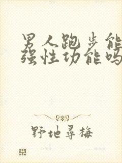 男人跑步能提增强性功能吗