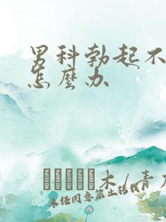 男科勃起不够硬怎么办