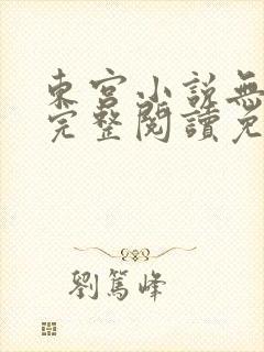 东宫小说无删减完整阅读免费