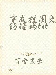 穿成校园文男主的后妈txt