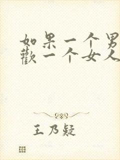 如果一个男人喜欢一个女人的表现