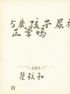 5岁孩子尿裤子正常吗