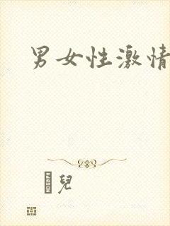 男女性激情小说