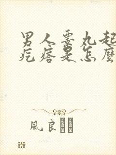 男人睾丸起小红疙瘩是怎么回事