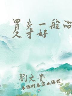 胃炎一般治疗多久才好