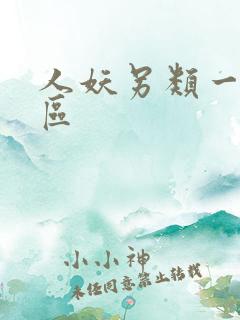 人妖另类一区二区