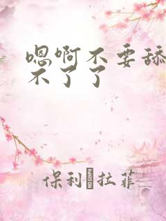 嗯啊不要舔了受不了了